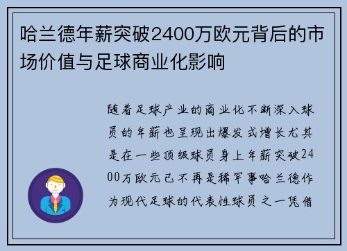 哈兰德年薪突破2400万欧元背后的市场价值与足球商业化影响