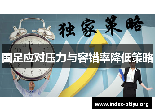 国足应对压力与容错率降低策略 国足应对压力与容错率降低策略
