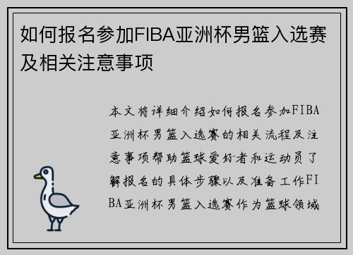如何报名参加FIBA亚洲杯男篮入选赛及相关注意事项