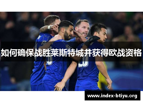 如何确保战胜莱斯特城并获得欧战资格