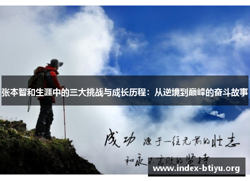 张本智和生涯中的三大挑战与成长历程：从逆境到巅峰的奋斗故事