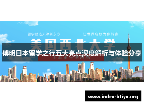 傅明日本留学之行五大亮点深度解析与体验分享