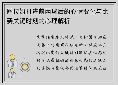 图拉姆打进前两球后的心情变化与比赛关键时刻的心理解析
