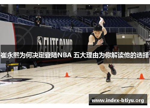 崔永熙为何决定登陆NBA 五大理由为你解读他的选择