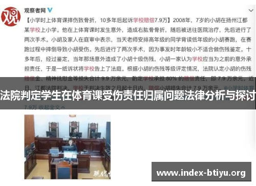 法院判定学生在体育课受伤责任归属问题法律分析与探讨 法院判定学生在体育课受伤责任归属问题法律分析与探讨
