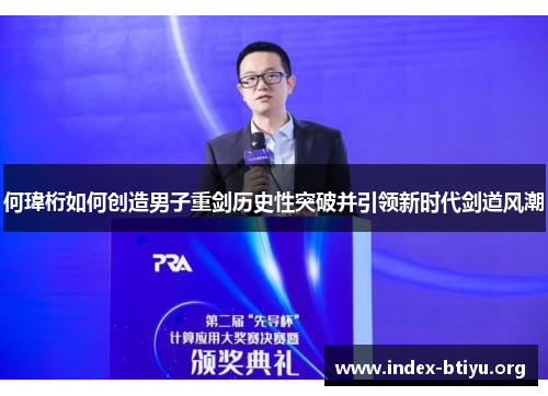 何瑋桁如何创造男子重剑历史性突破并引领新时代剑道风潮