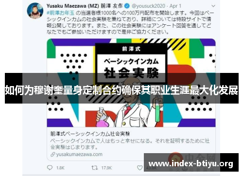 如何为穆谢奎量身定制合约确保其职业生涯最大化发展