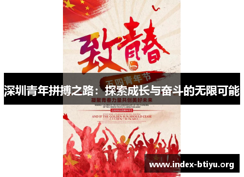 深圳青年拼搏之路:探索成长与奋斗的无限可能 深圳青年拼搏之路:探索成长与奋斗的无限可能