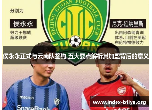 侯永永正式与云南队签约 五大要点解析其加盟背后的意义