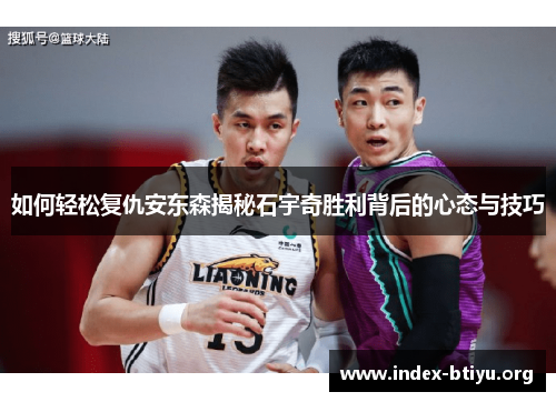 如何轻松复仇安东森揭秘石宇奇胜利背后的心态与技巧