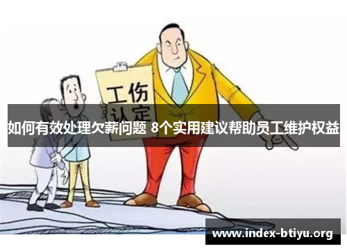 如何有效处理欠薪问题 8个实用建议帮助员工维护权益 如何有效处理欠薪问题 8个实用建议帮助员工维护权益