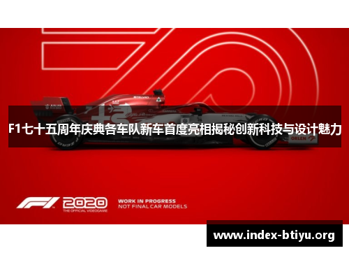 F1七十五周年庆典各车队新车首度亮相揭秘创新科技与设计魅力