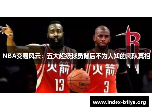 NBA交易风云：五大超级球员背后不为人知的离队真相