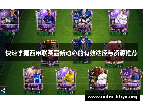 快速掌握西甲联赛最新动态的有效途径与资源推荐