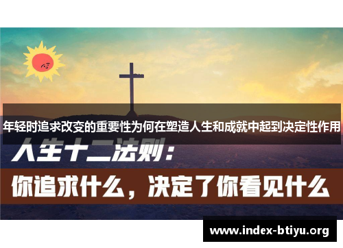 年轻时追求改变的重要性为何在塑造人生和成就中起到决定性作用 年轻时追求改变的重要性为何在塑造人生和成就中起到决定性作用
