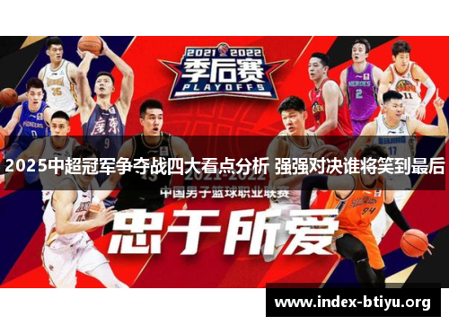 2025中超冠军争夺战四大看点分析 强强对决谁将笑到最后