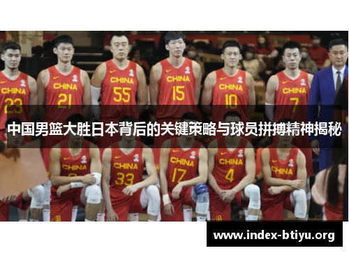 中国男篮大胜日本背后的关键策略与球员拼搏精神揭秘 中国男篮大胜日本背后的关键策略与球员拼搏精神揭秘