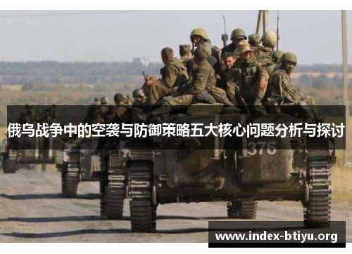 俄乌战争中的空袭与防御策略五大核心问题分析与探讨