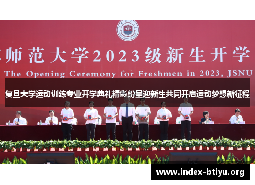 复旦大学运动训练专业开学典礼精彩纷呈迎新生共同开启运动梦想新征程