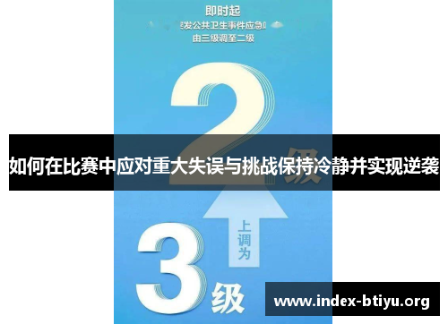 如何在比赛中应对重大失误与挑战保持冷静并实现逆袭