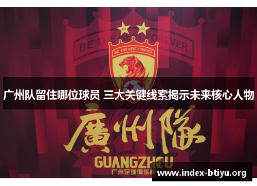 广州队留住哪位球员 三大关键线索揭示未来核心人物