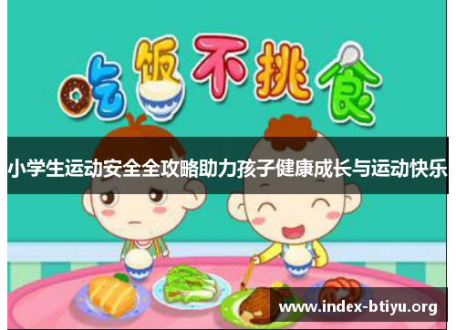 小学生运动安全全攻略助力孩子健康成长与运动快乐