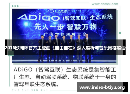 2016欧洲杯官方主题曲《自由自在》深入解析与音乐风格解读