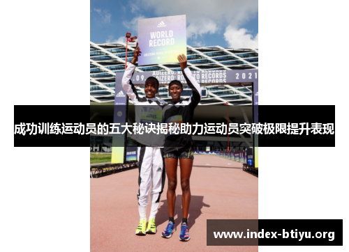 成功训练运动员的五大秘诀揭秘助力运动员突破极限提升表现