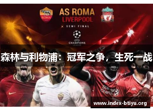 森林与利物浦：冠军之争，生死一战