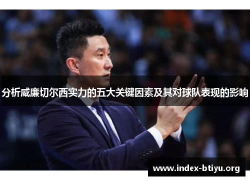 分析威廉切尔西实力的五大关键因素及其对球队表现的影响