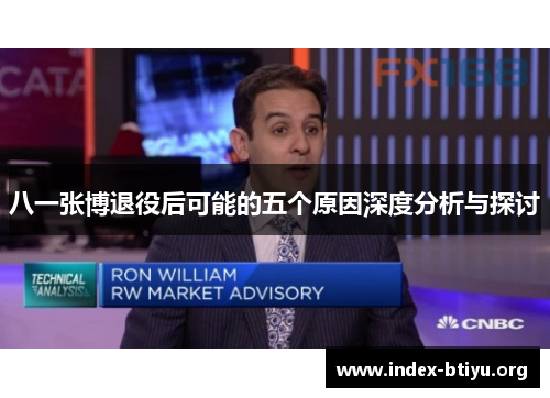 八一张博退役后可能的五个原因深度分析与探讨