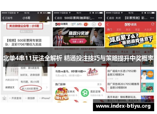 北单4串11玩法全解析 精通投注技巧与策略提升中奖概率 北单4串11玩法全解析 精通投注技巧与策略提升中奖概率