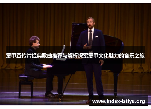 意甲宣传片经典歌曲推荐与解析探索意甲文化魅力的音乐之旅