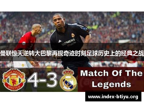 曼联惊天逆转大巴黎再现奇迹时刻足球历史上的经典之战