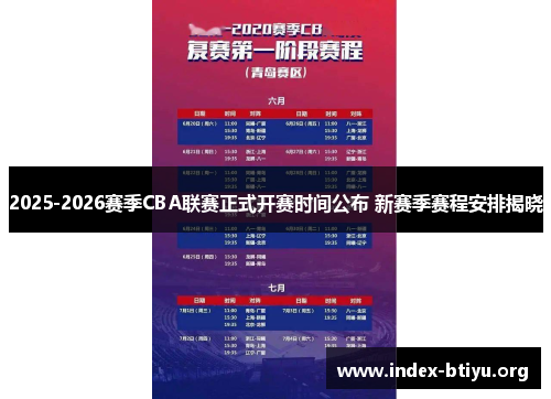 2025-2026赛季CBA联赛正式开赛时间公布 新赛季赛程安排揭晓 2025-2026赛季CBA联赛正式开赛时间公布 新赛季赛程安排揭晓