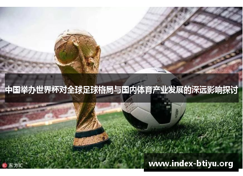 中国举办世界杯对全球足球格局与国内体育产业发展的深远影响探讨
