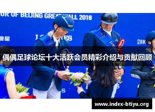 偶偶足球论坛十大活跃会员精彩介绍与贡献回顾