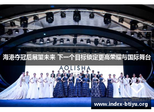 海港夺冠后展望未来 下一个目标锁定更高荣耀与国际舞台