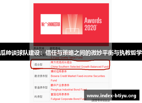 瓜帅谈球队建设：信任与策略之间的微妙平衡与执教哲学