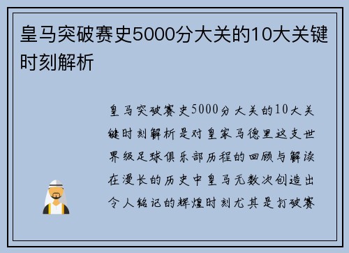 皇马突破赛史5000分大关的10大关键时刻解析 皇马突破赛史5000分大关的10大关键时刻解析