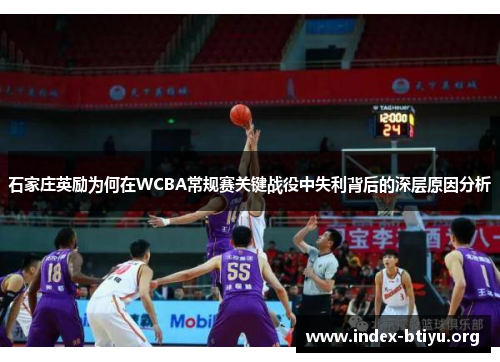 石家庄英励为何在WCBA常规赛关键战役中失利背后的深层原因分析