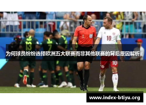 为何球员纷纷选择欧洲五大联赛而非其他联赛的背后原因解析