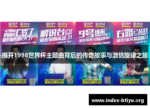 揭开1998世界杯主题曲背后的传奇故事与激情旋律之旅 揭开1998世界杯主题曲背后的传奇故事与激情旋律之旅