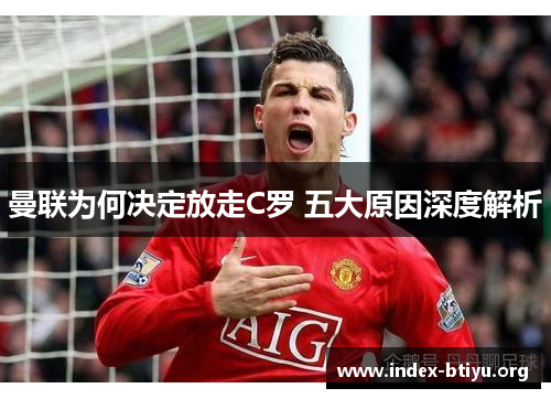 曼联为何决定放走C罗 五大原因深度解析