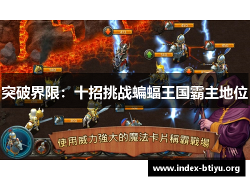 突破界限:十招挑战蝙蝠王国霸主地位 突破界限:十招挑战蝙蝠王国霸主地位