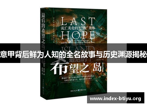 意甲背后鲜为人知的全名故事与历史渊源揭秘 意甲背后鲜为人知的全名故事与历史渊源揭秘