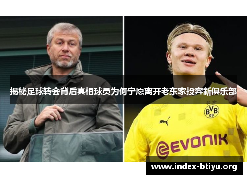揭秘足球转会背后真相球员为何宁愿离开老东家投奔新俱乐部