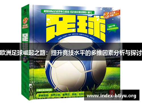 欧洲足球崛起之路：提升竞技水平的多维因素分析与探讨