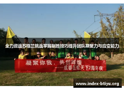 全力迎战苏格兰挑战掌握制胜技巧提升团队凝聚力与应变能力