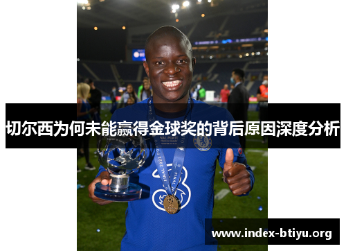 切尔西为何未能赢得金球奖的背后原因深度分析